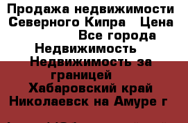 Продажа недвижимости Северного Кипра › Цена ­ 40 000 - Все города Недвижимость » Недвижимость за границей   . Хабаровский край,Николаевск-на-Амуре г.